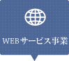 webサービス事業