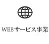webサービス事業