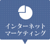 インターネットマーケティング