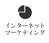 インターネットマーケティング