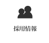 採用情報