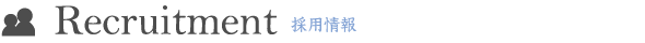 採用情報