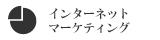 インターネットマーケティング