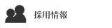 採用情報